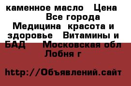 каменное масло › Цена ­ 20 - Все города Медицина, красота и здоровье » Витамины и БАД   . Московская обл.,Лобня г.